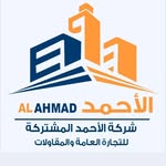 شركة الاحمد المشتركة